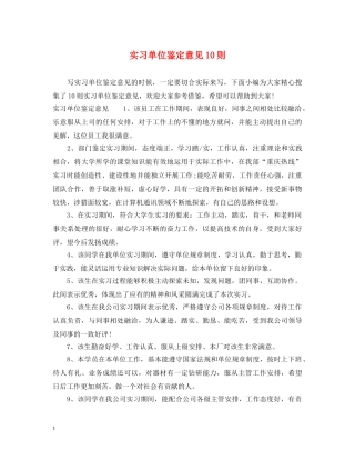 实习单位鉴定意见10则 