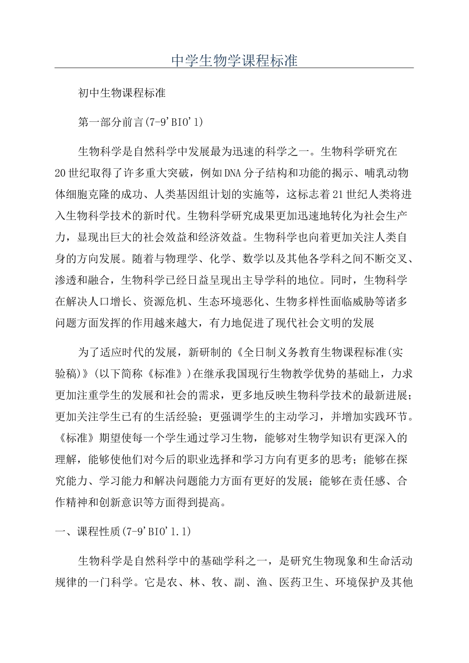 中学生物学课程标准_第1页