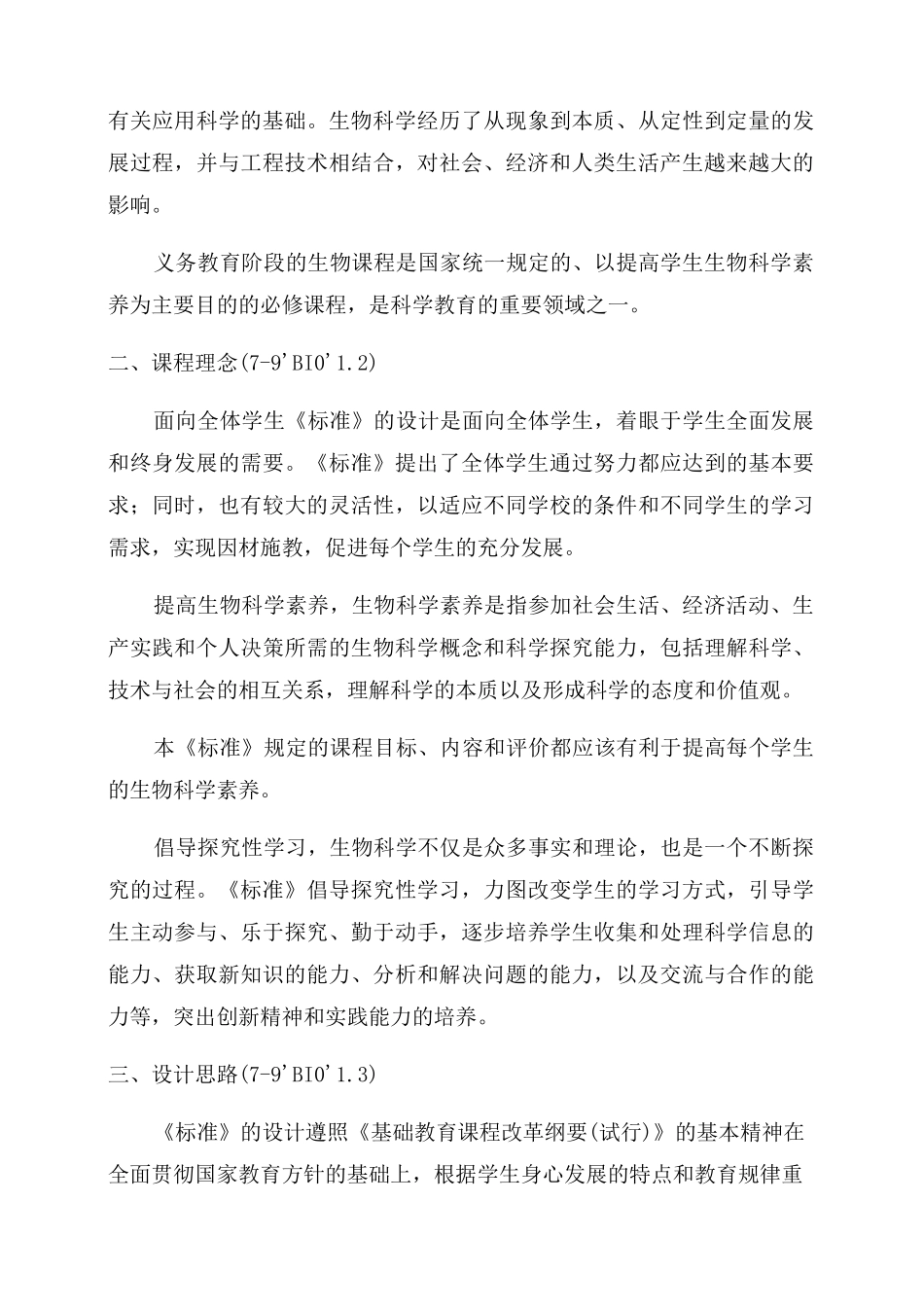 中学生物学课程标准_第2页