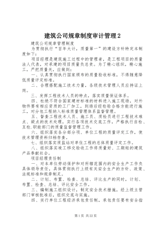 建筑公司规章制度审计管理2