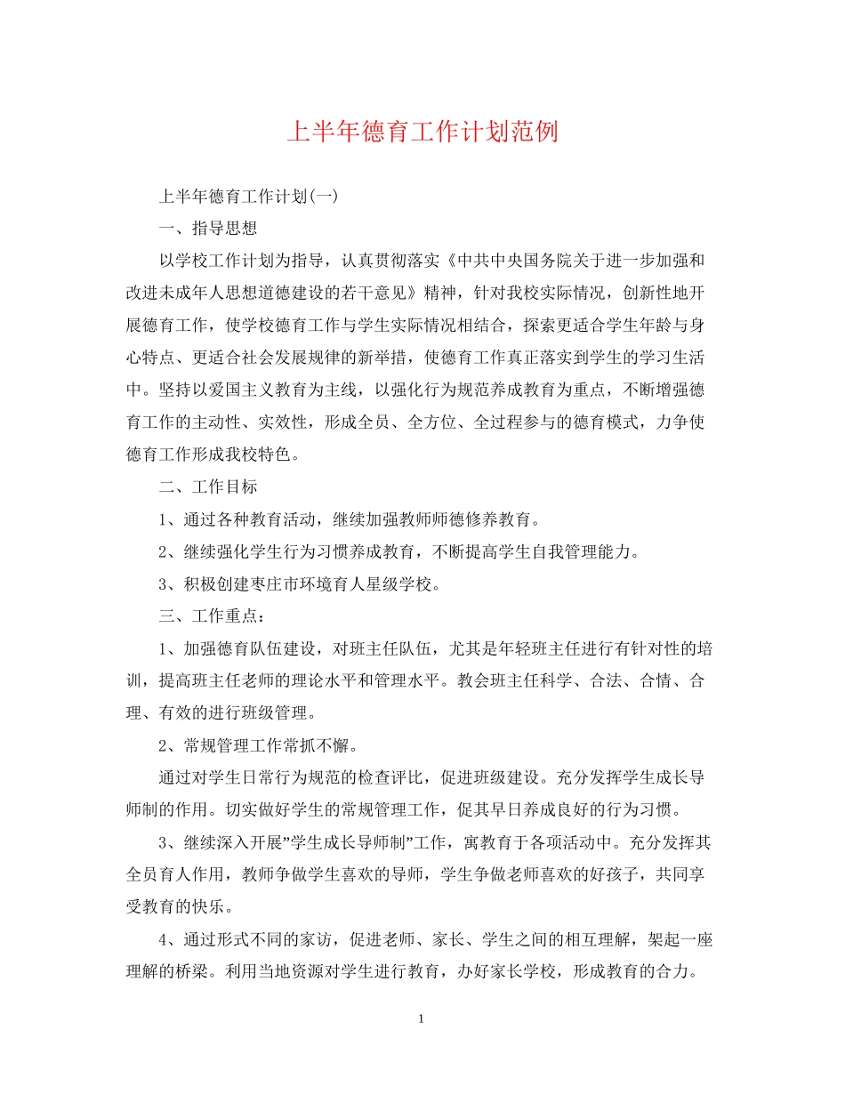 上半年德育工作计划范例_第1页