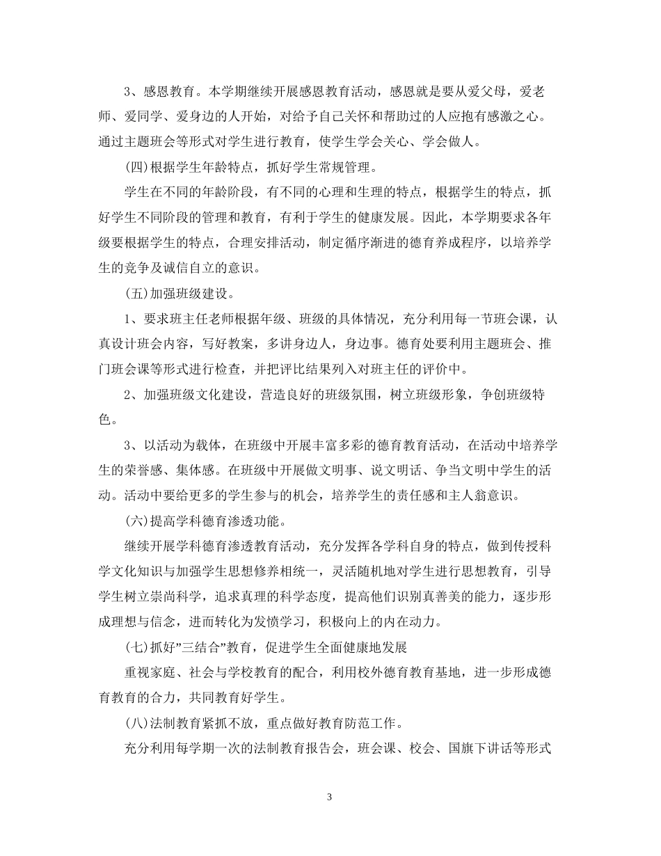 上半年德育工作计划范例_第3页