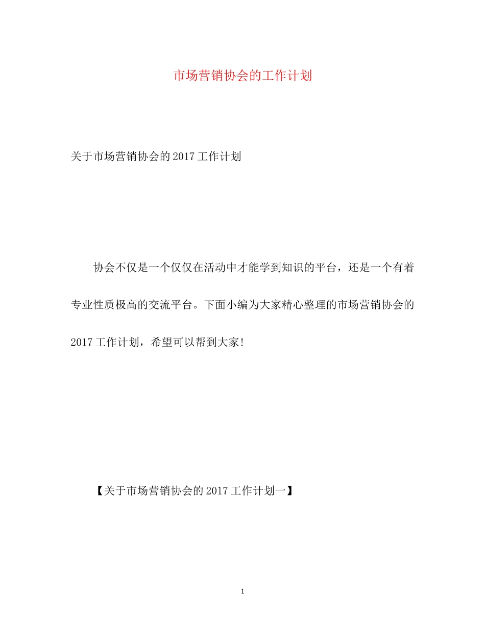 市场营销协会的工作计划_第1页