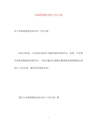 市场营销协会的工作计划