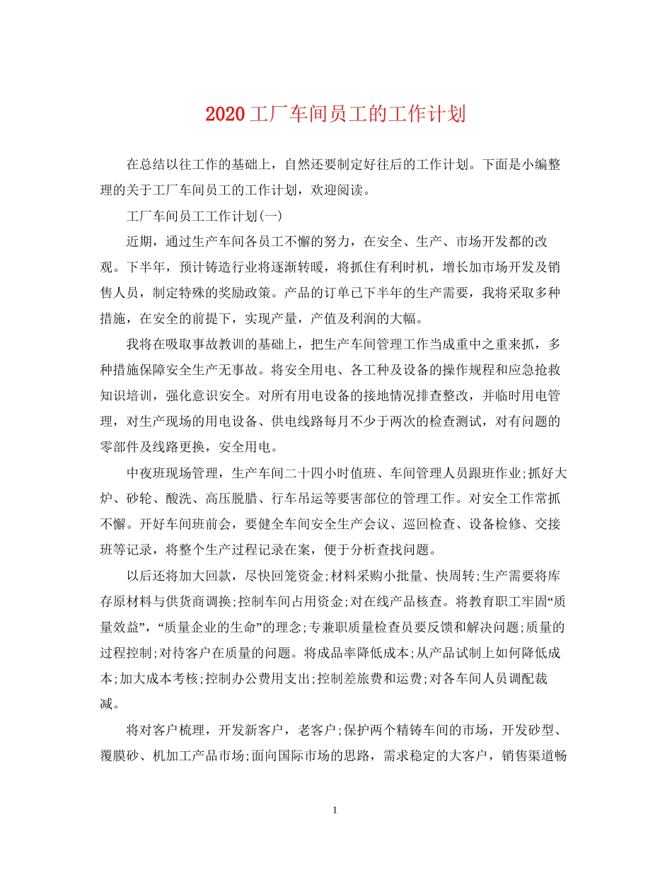 工厂车间员工的工作计划_第1页