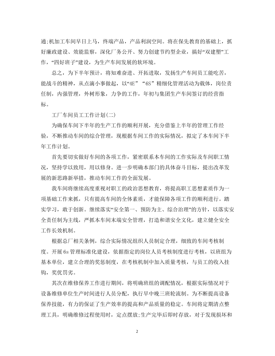 工厂车间员工的工作计划_第2页