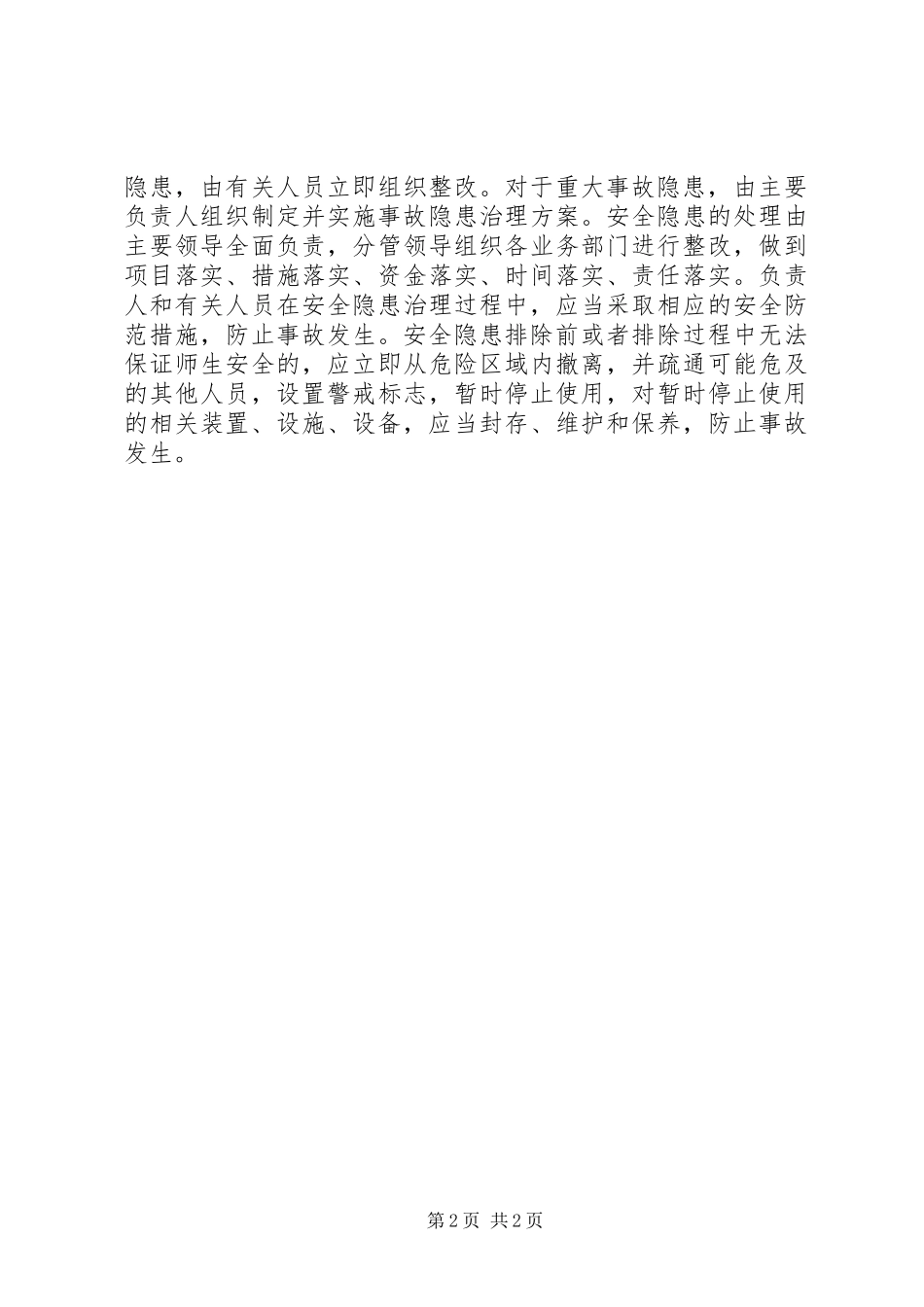 安全隐患排查治理与整改制度_第2页