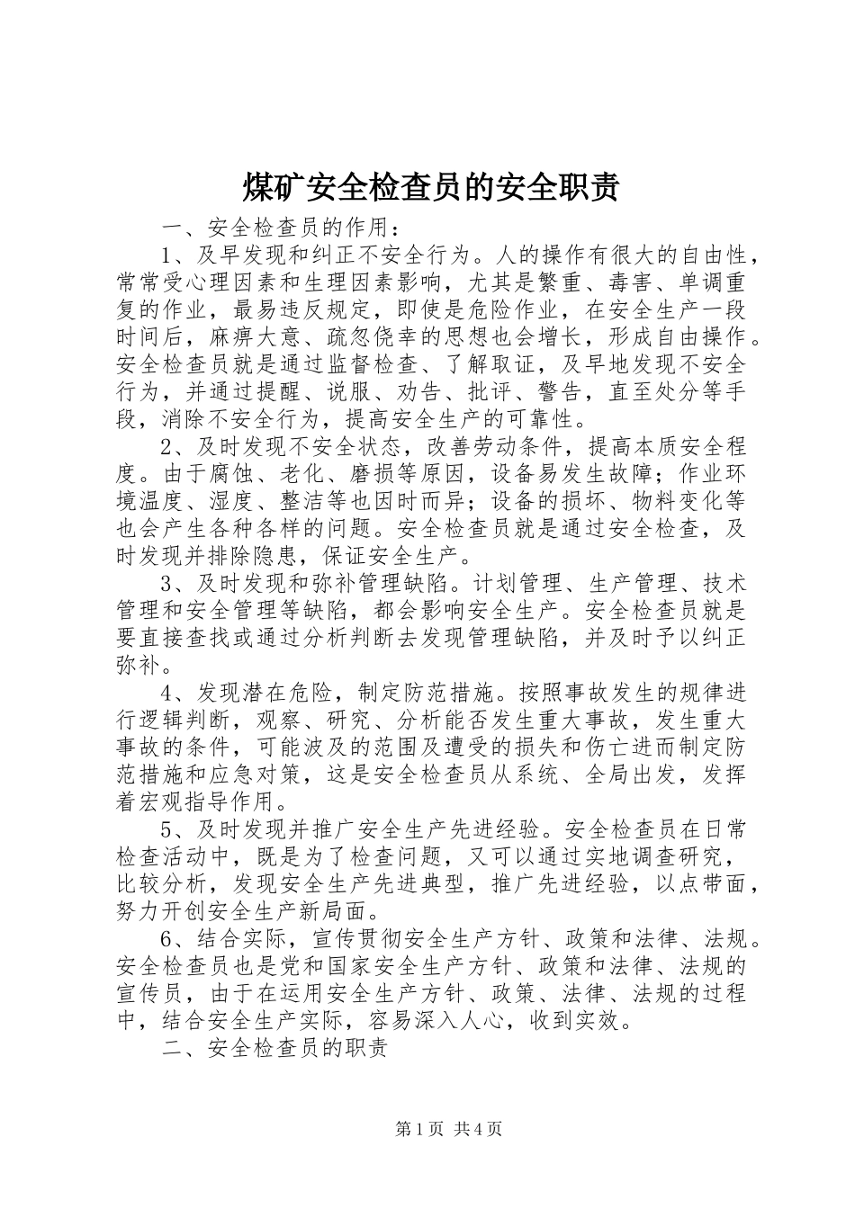 煤矿安全检查员的安全职责_第1页