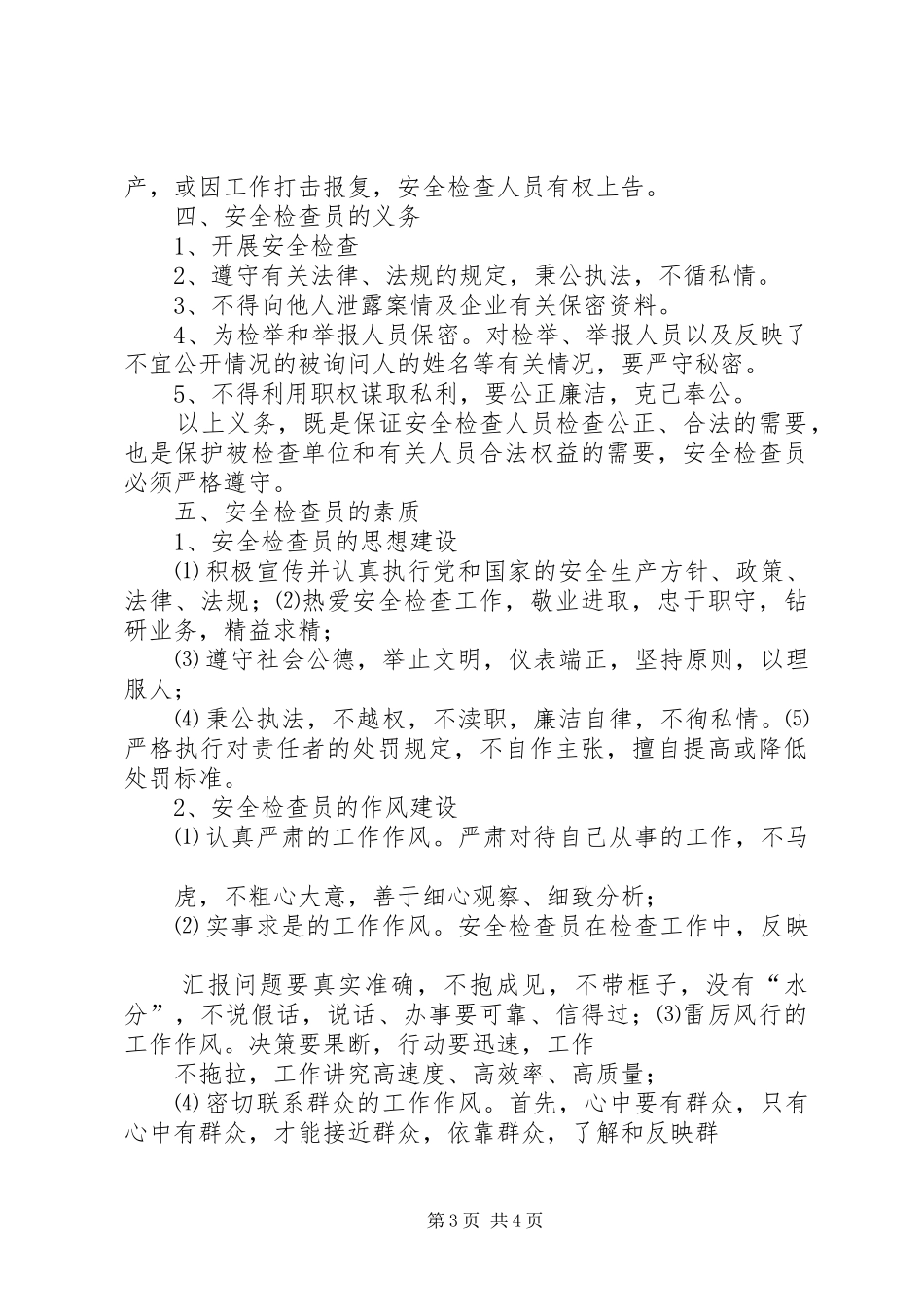 煤矿安全检查员的安全职责_第3页