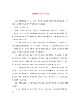 秘书的工作计划