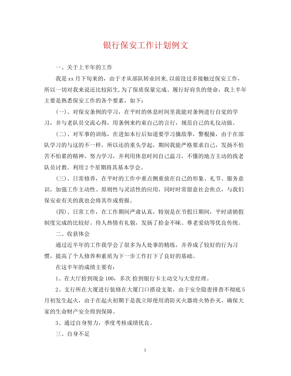 银行保安工作计划例文_第1页