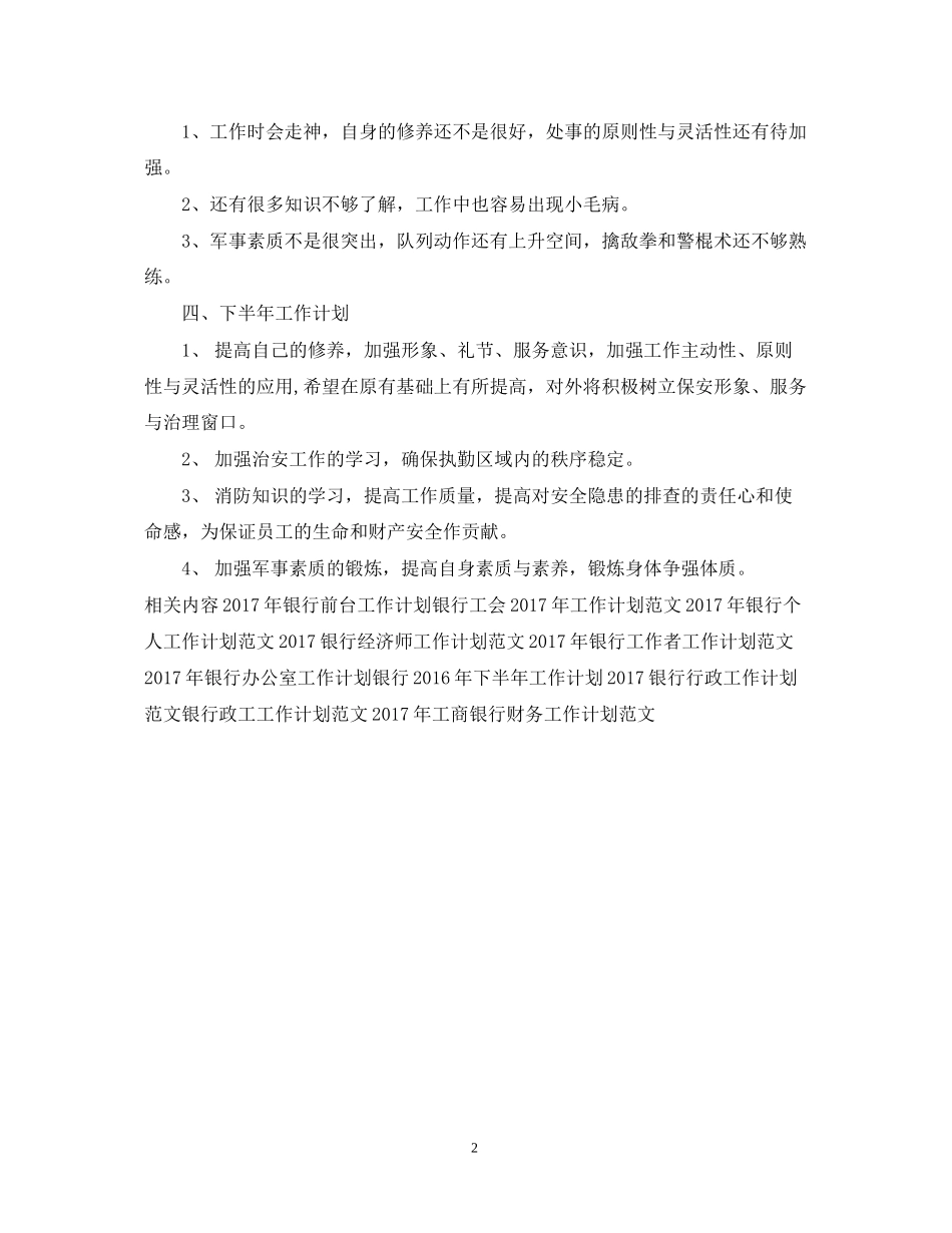 银行保安工作计划例文_第2页