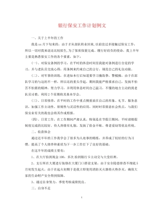 银行保安工作计划例文
