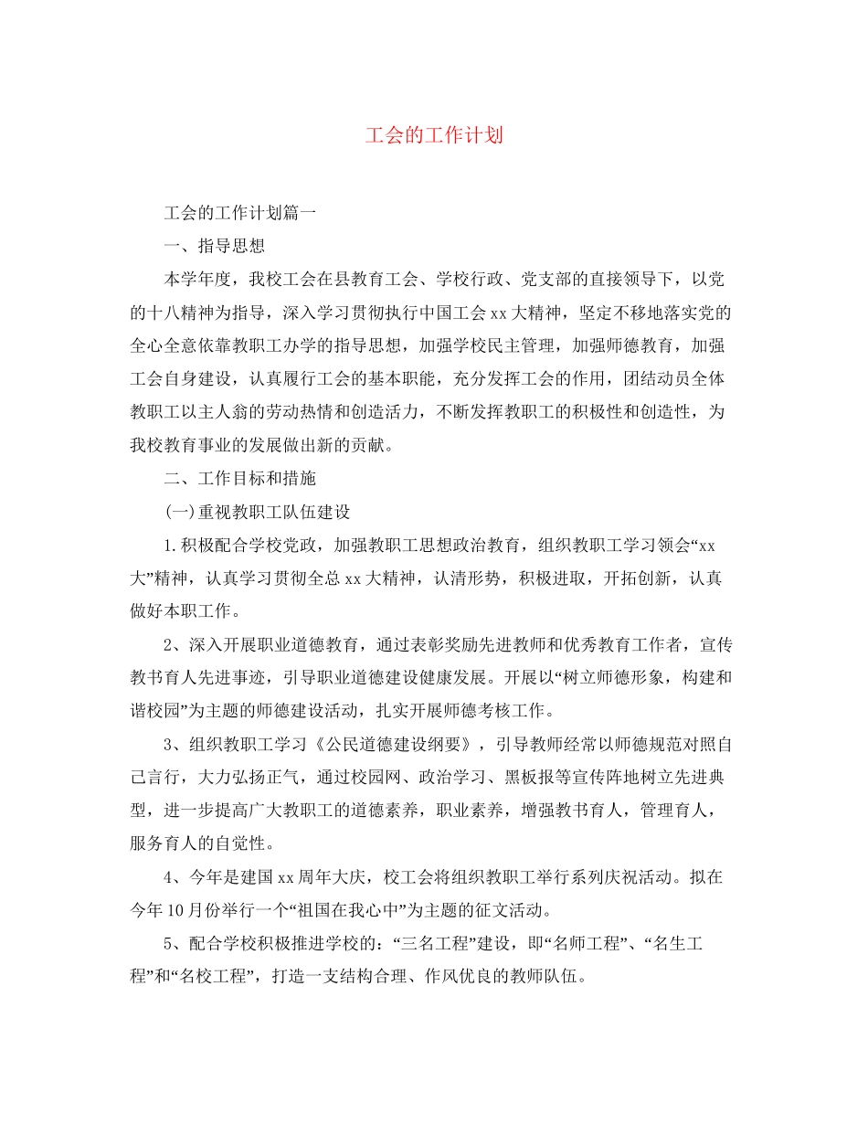 工会的工作计划_第1页