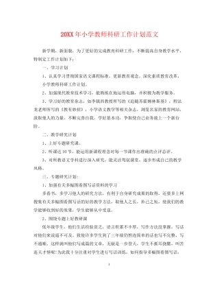 小学教师科研工作计划范文2