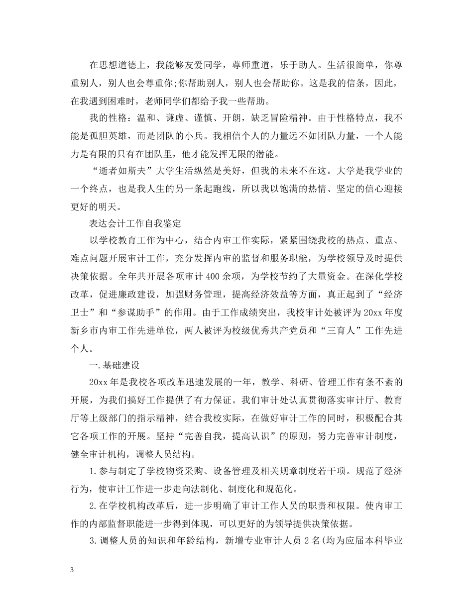 会计工作自我鉴定优秀范文 _第3页