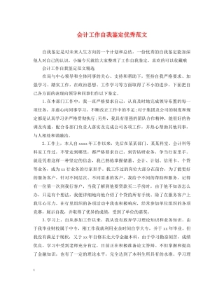 会计工作自我鉴定优秀范文 