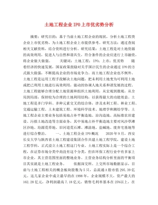 土地工程企业IPO上市优劣势分析 