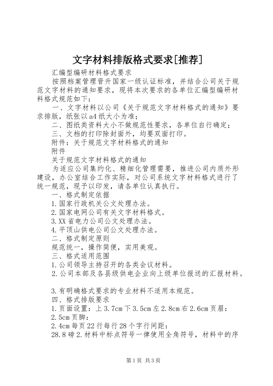 文字材料排版格式要求[推荐]_第1页