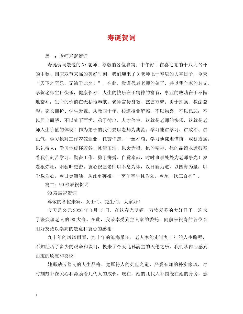 贺词大全-寿诞贺词 _第1页