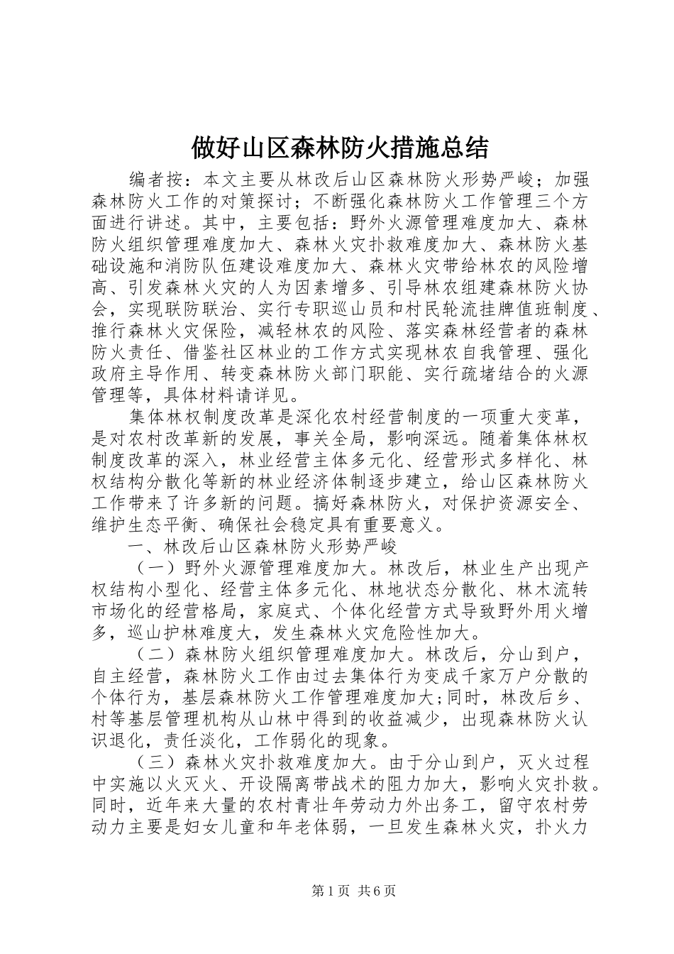 做好山区森林防火措施总结_第1页