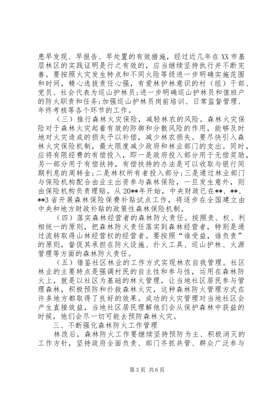 做好山区森林防火措施总结_第3页