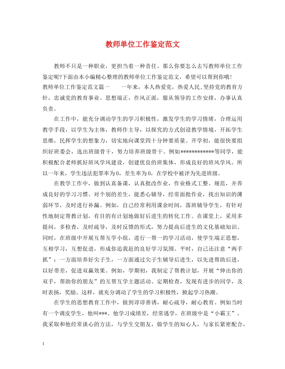 教师单位工作鉴定范文 _第1页
