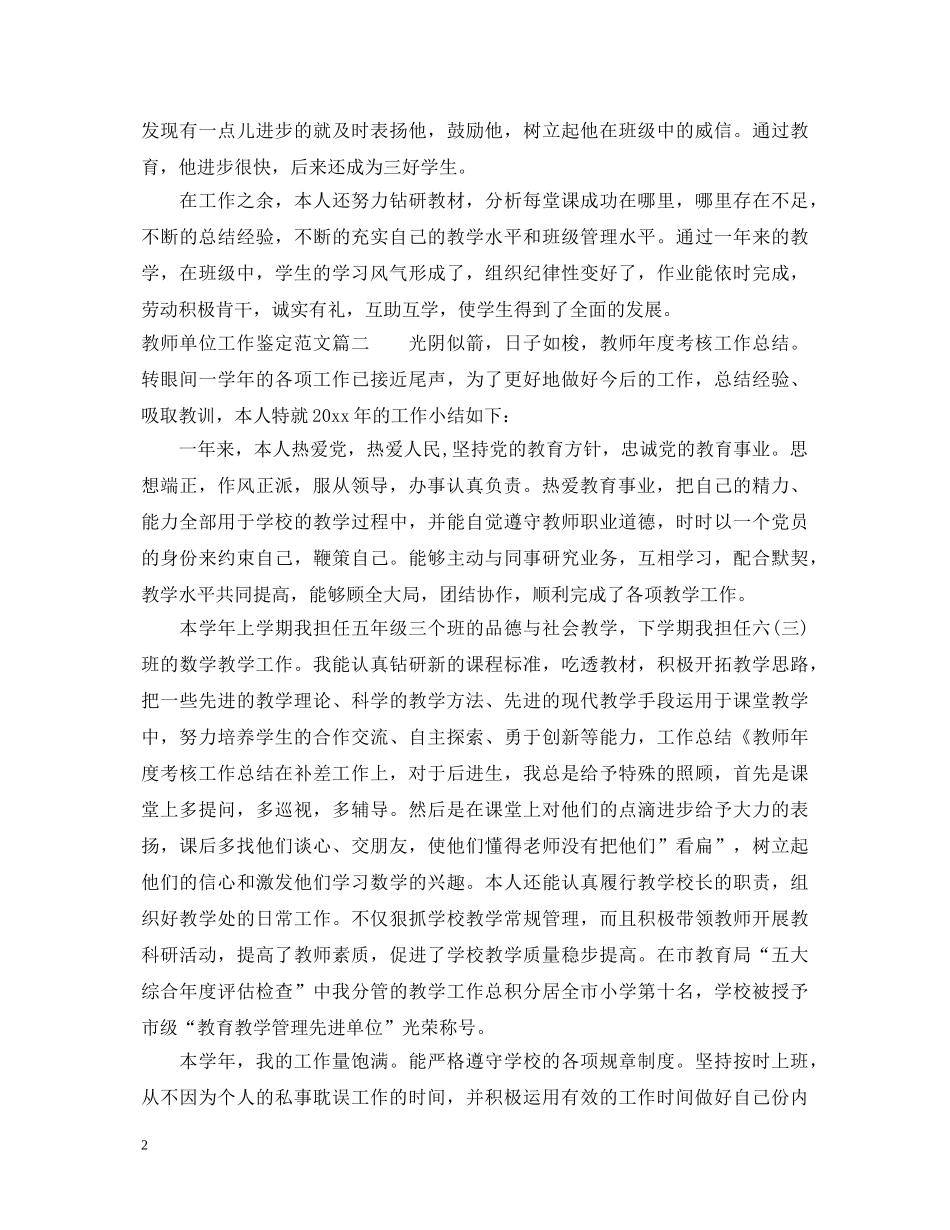 教师单位工作鉴定范文 _第2页