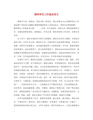 教师单位工作鉴定范文 