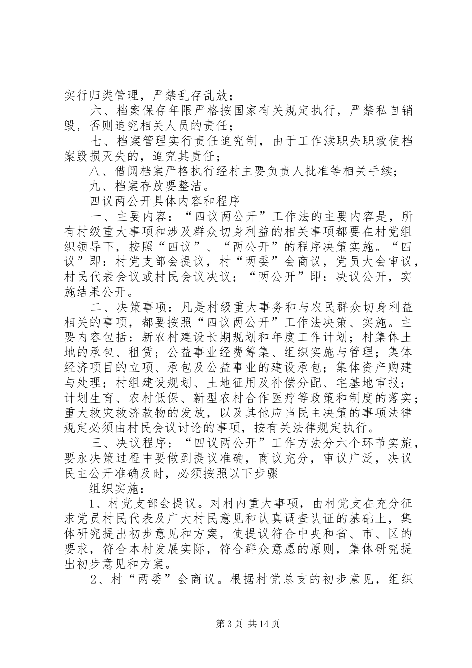 村级事务流程化管理制度_第3页