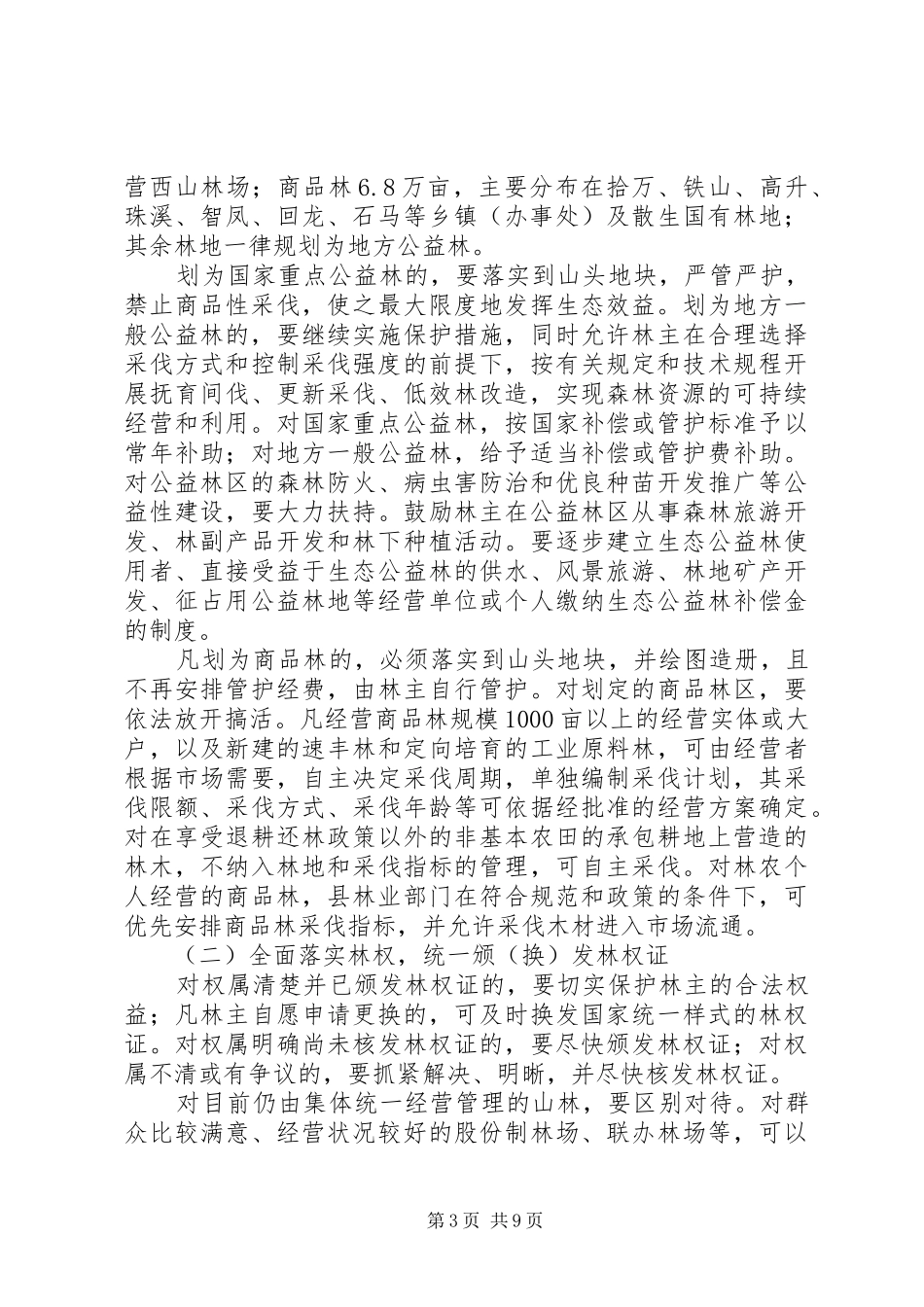 推进林权制度改革实施意见_第3页