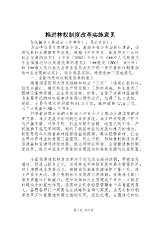 推进林权制度改革实施意见