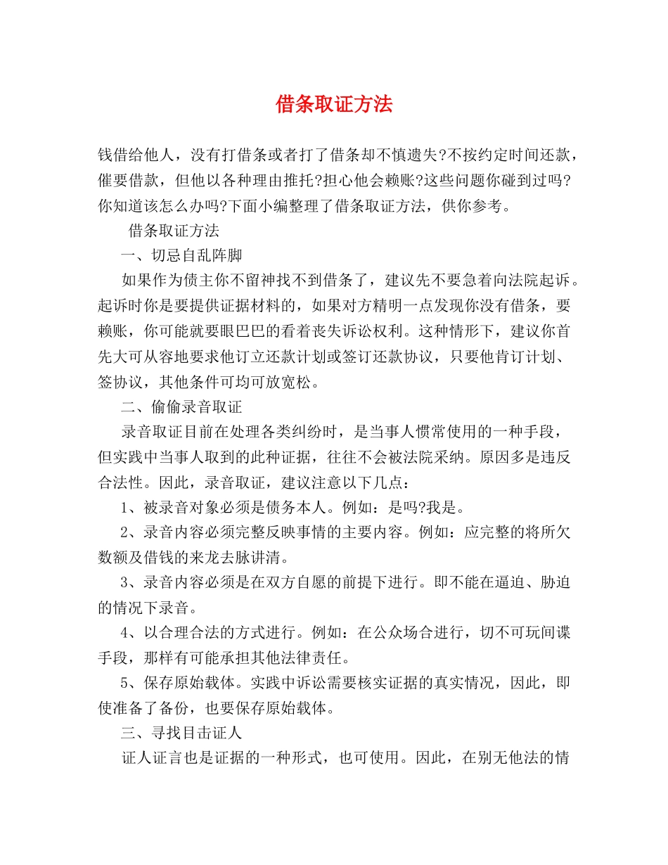 借条取证方法 _第1页