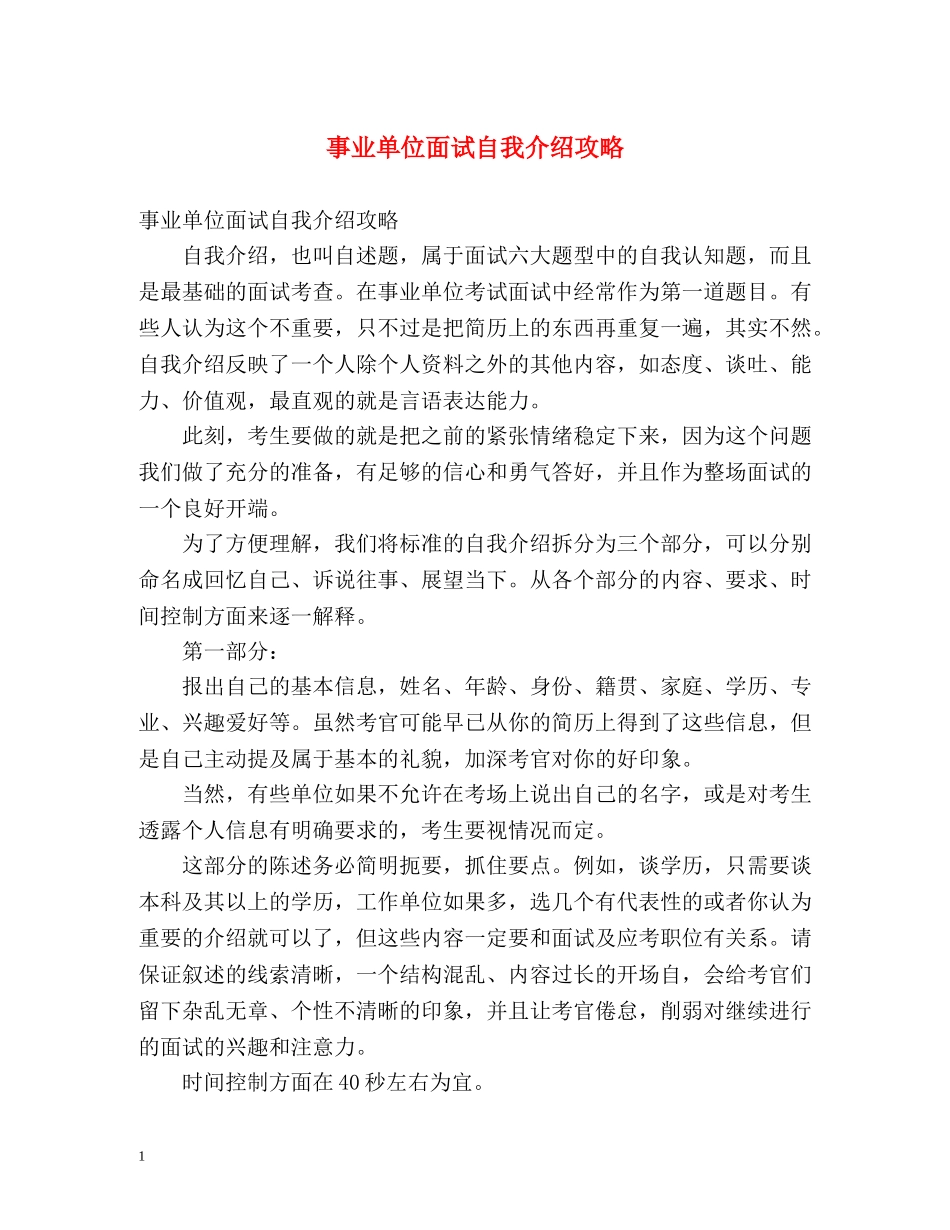 事业单位面试自我介绍攻略 _第1页