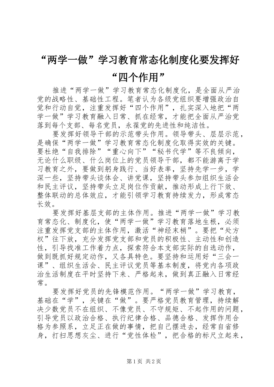 “两学一做”学习教育常态化制度化要发挥好“四个作用”_第1页