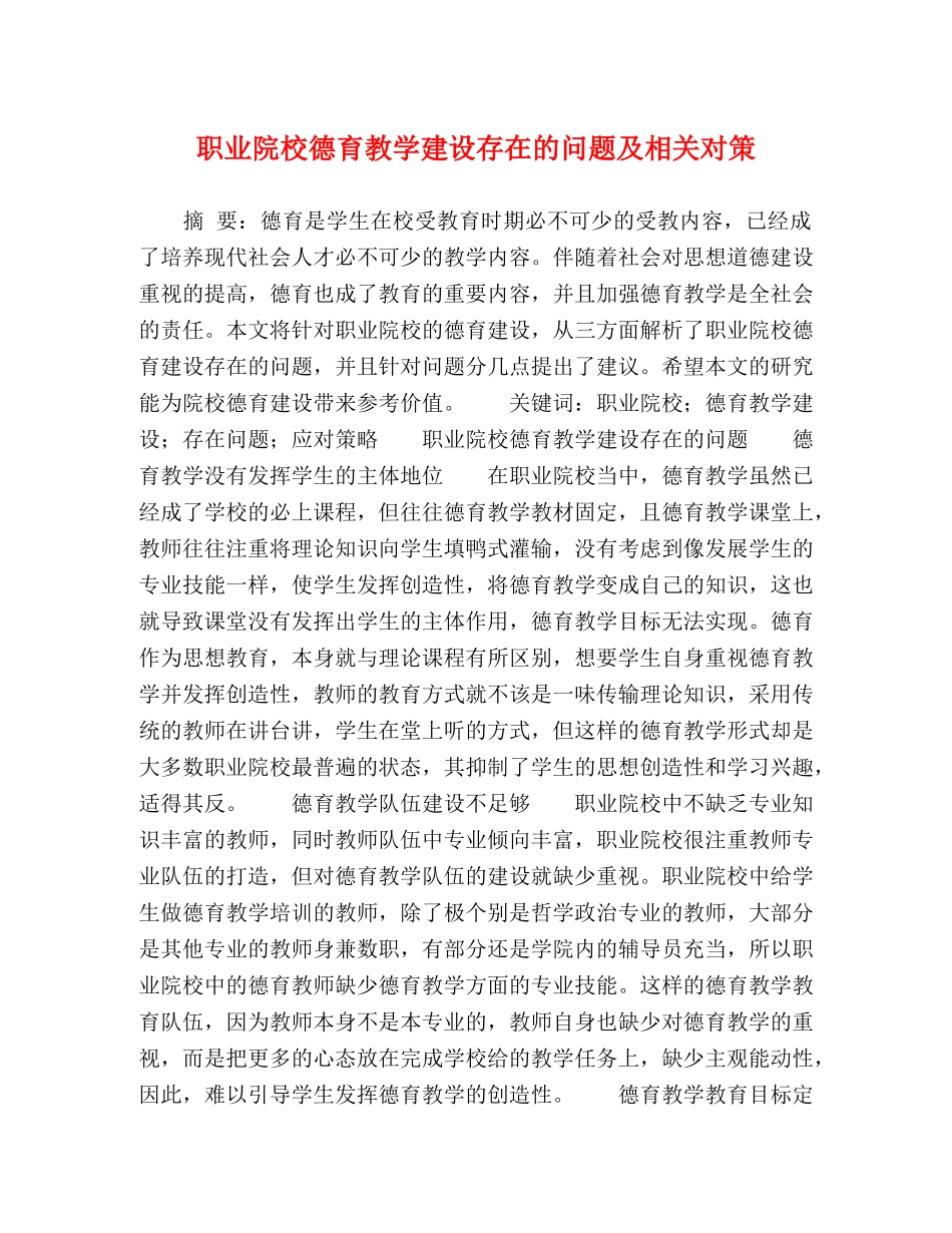 职业院校德育教学建设存在的问题及相关对策 _第1页