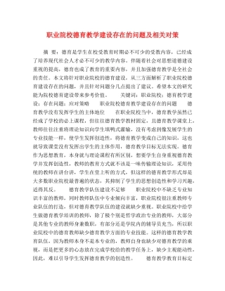 职业院校德育教学建设存在的问题及相关对策 