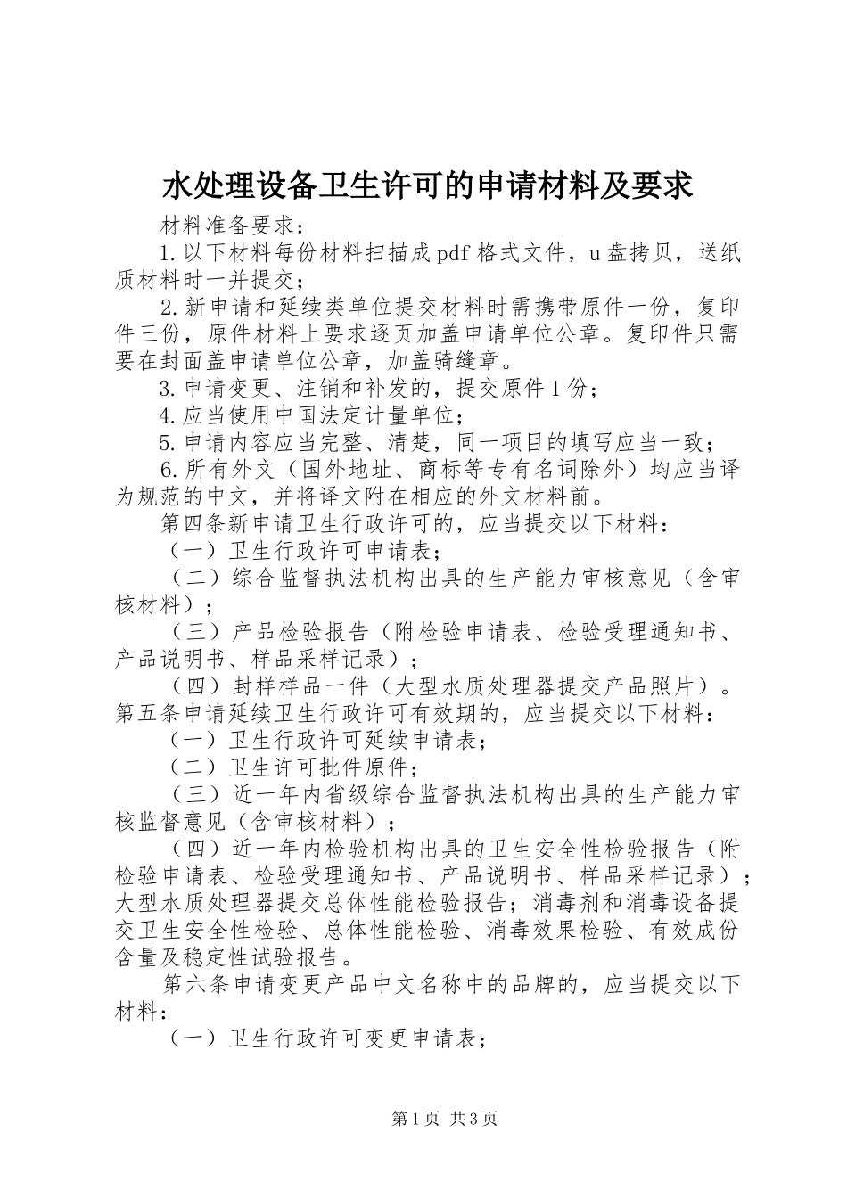 水处理设备卫生许可的申请材料及要求_第1页