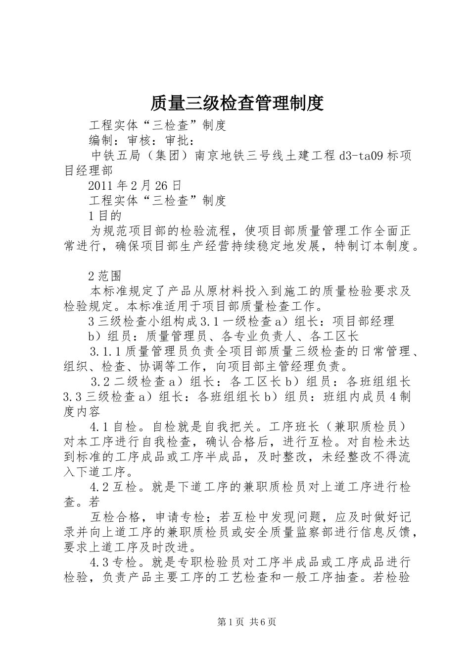 质量三级检查管理制度_第1页