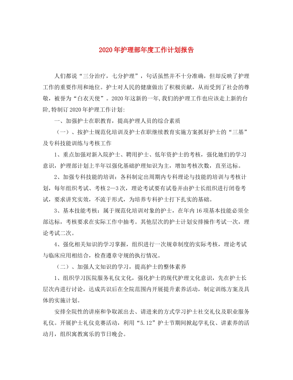 2020年护理部年度工作计划报告_第1页
