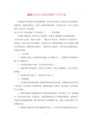 公司工会劳动保护工作计划