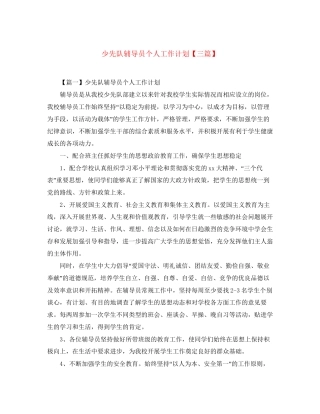 少先队辅导员个人工作计划【三篇】