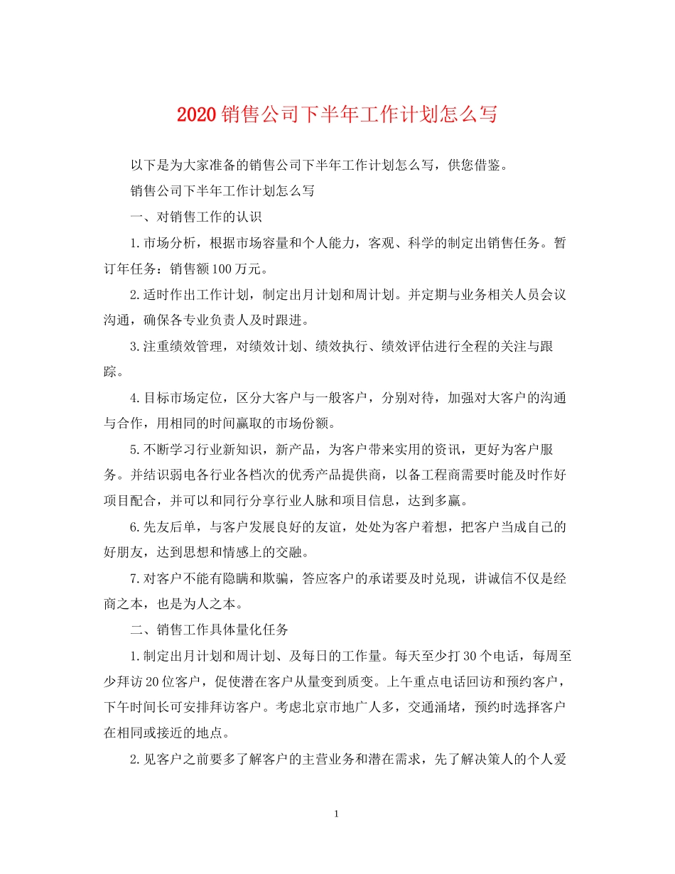 销售公司下半年工作计划怎么写_第1页