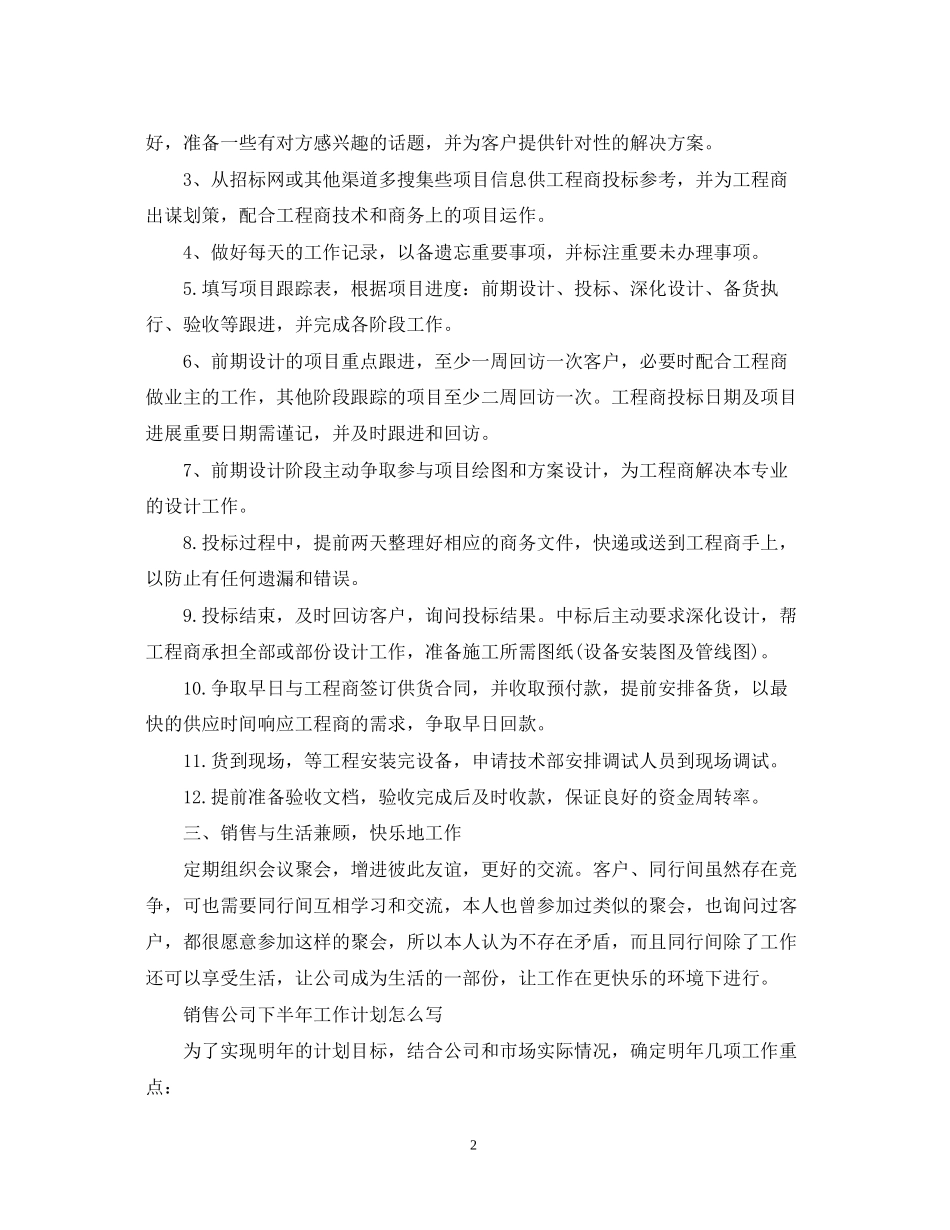 销售公司下半年工作计划怎么写_第2页