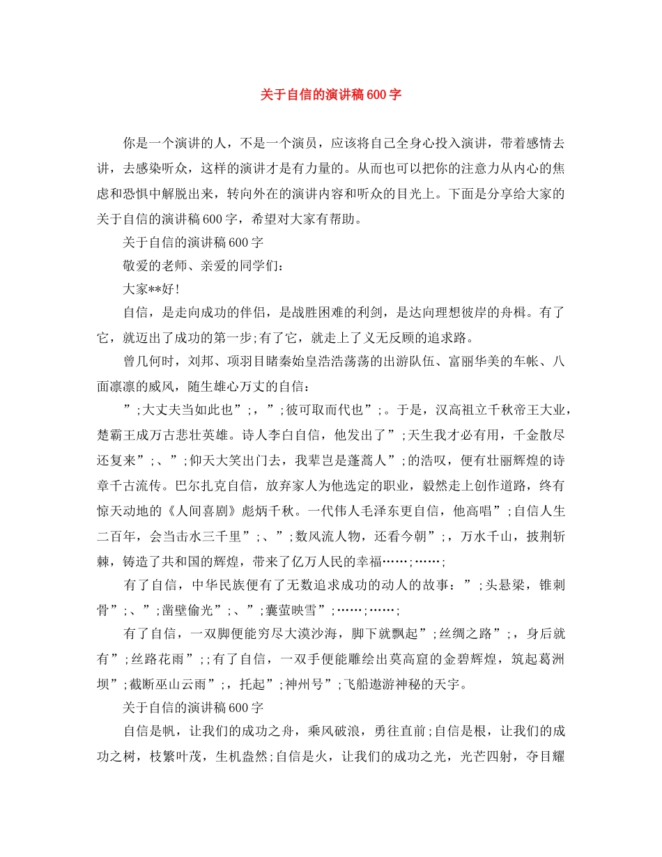 关于自信的演讲稿600字 _第1页