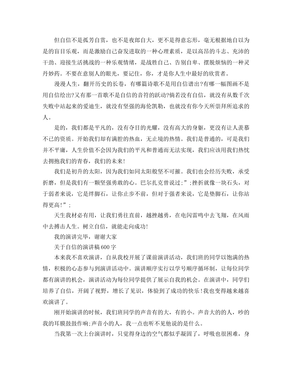 关于自信的演讲稿600字 _第3页