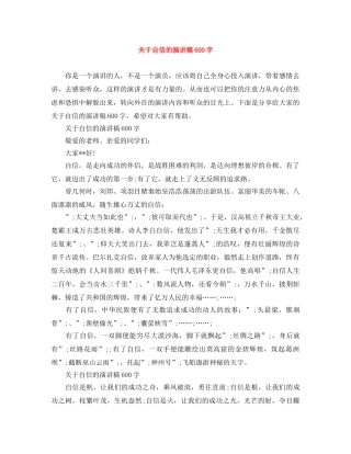 关于自信的演讲稿600字 