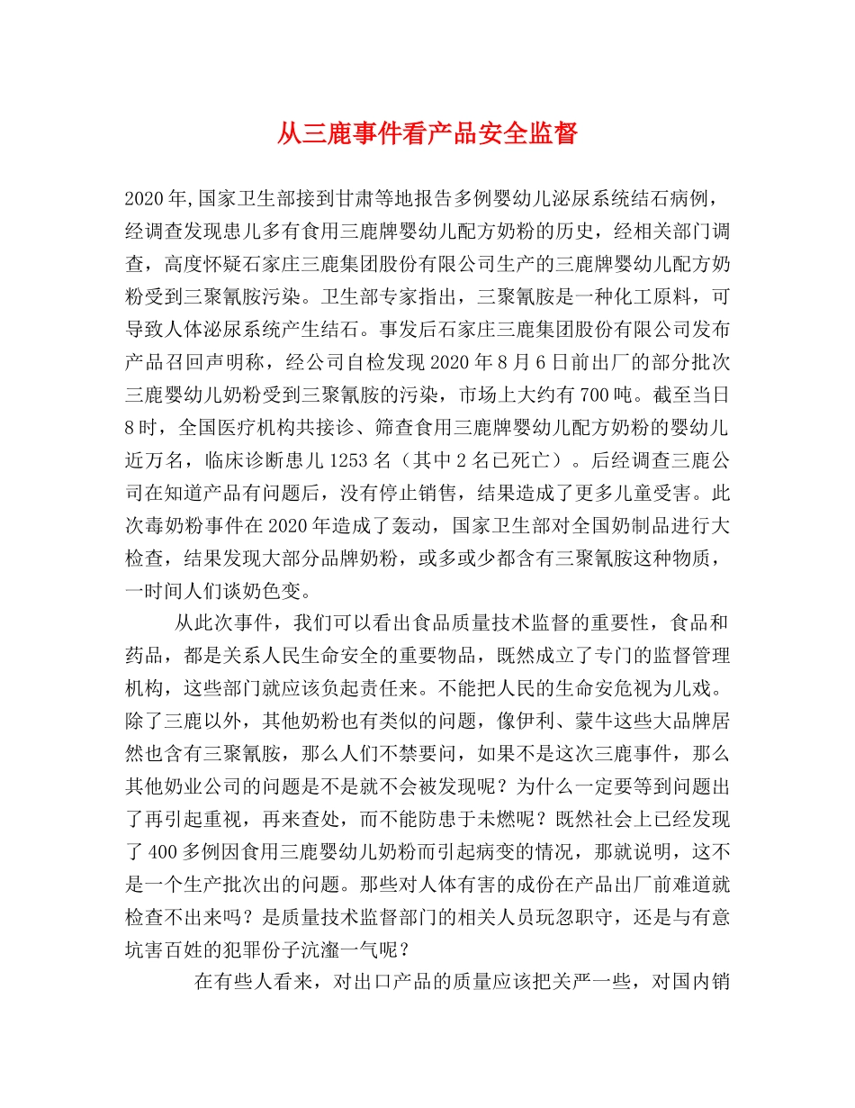 从三鹿事件看产品安全监督 _第1页