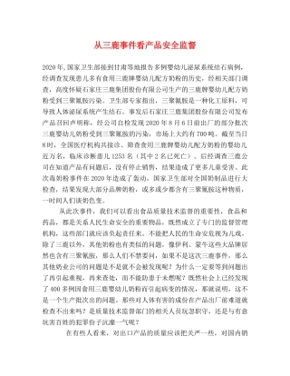 从三鹿事件看产品安全监督 