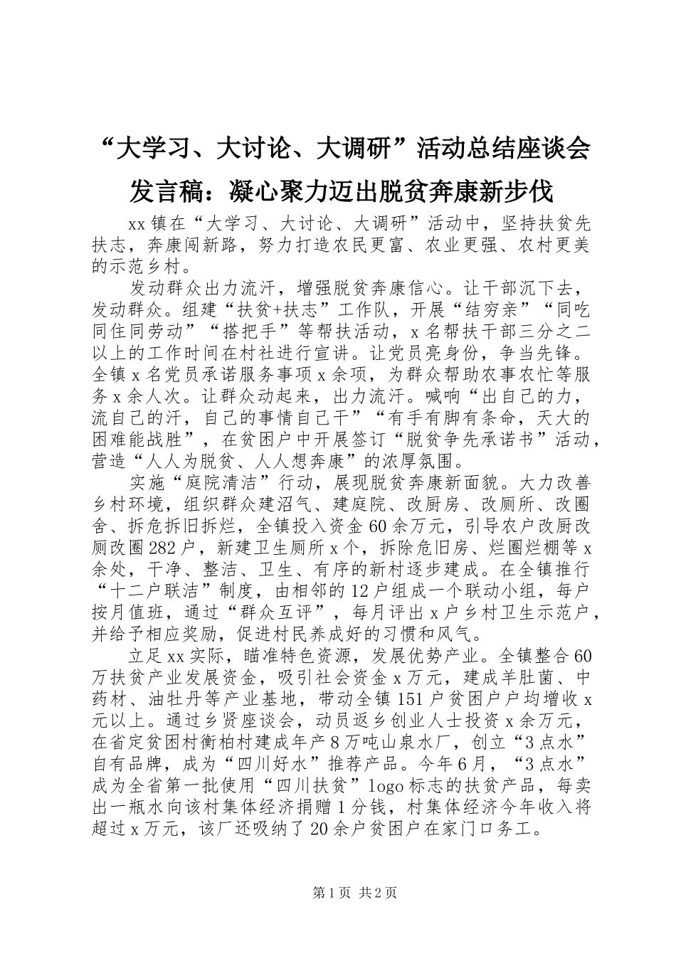“大学习、大讨论、大调研”活动总结座谈会发言稿：凝心聚力迈出脱贫奔康新步伐_第1页
